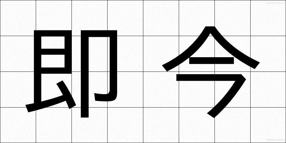 即今 (そっこん)