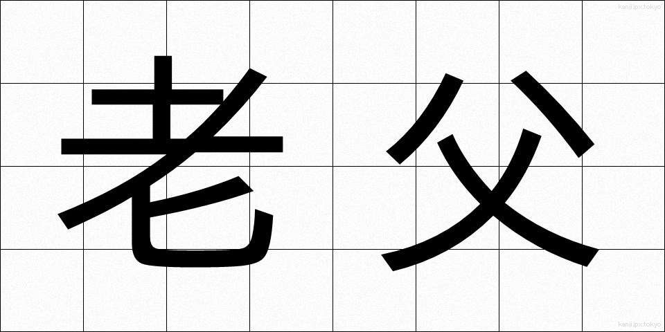 老父 (ろうふ)