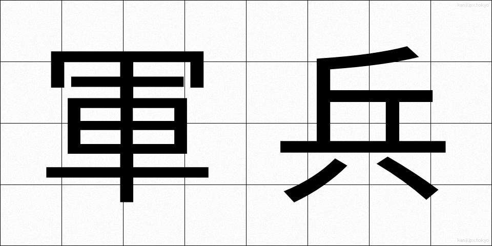 軍兵 (ぐんぺい)
