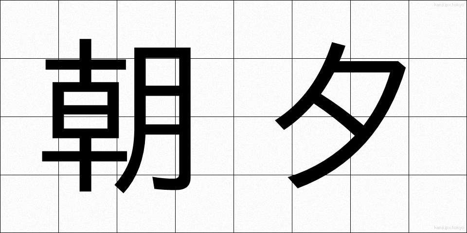 朝夕 (あさゆう)