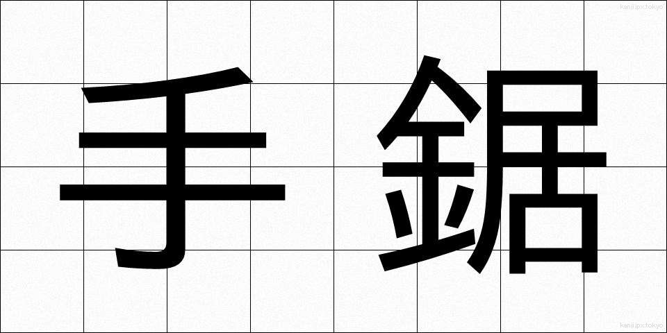 手鋸 (てのこ)