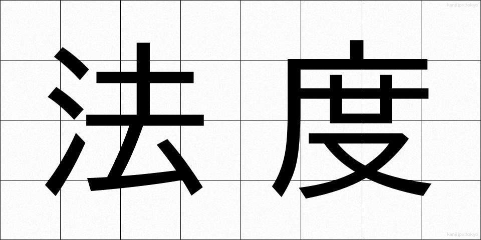法度 (はっと)