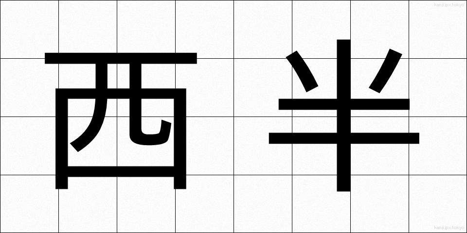 西半 (せいはん)