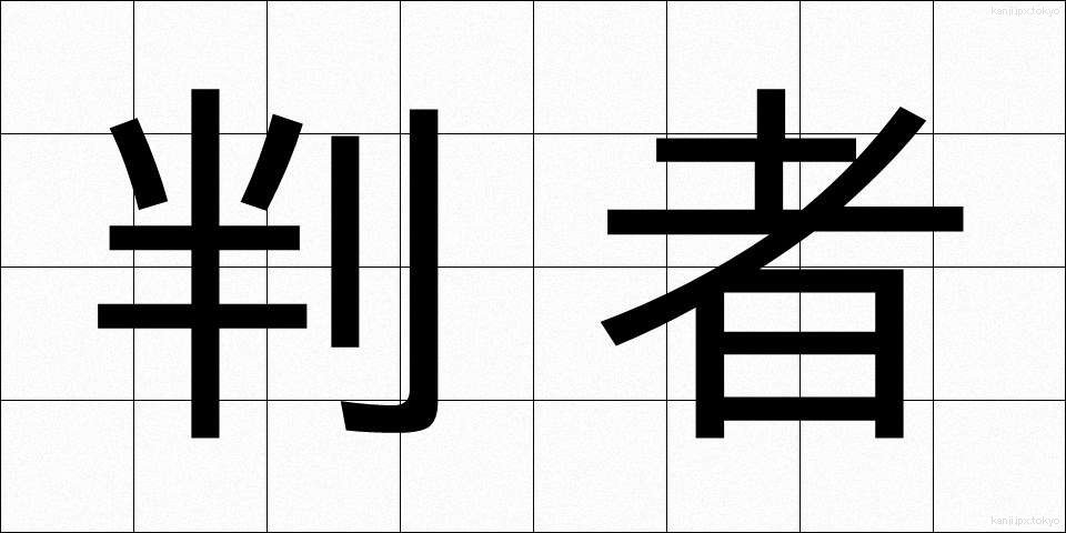 判者 (はんしゃ)