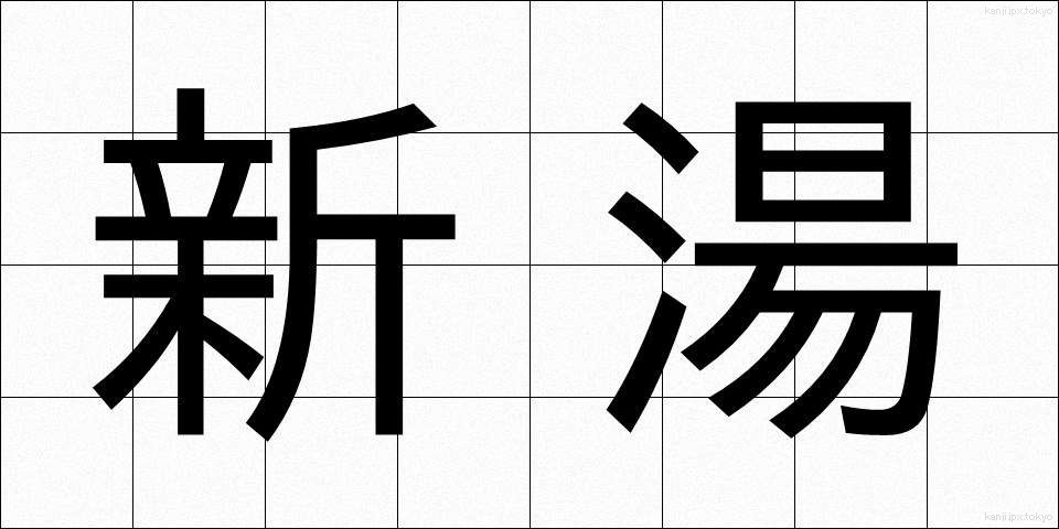 新湯 (しんゆ)