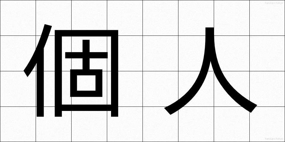 個人 (こじん)