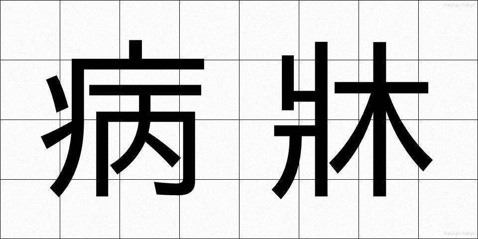 病牀 (びょうしょう)