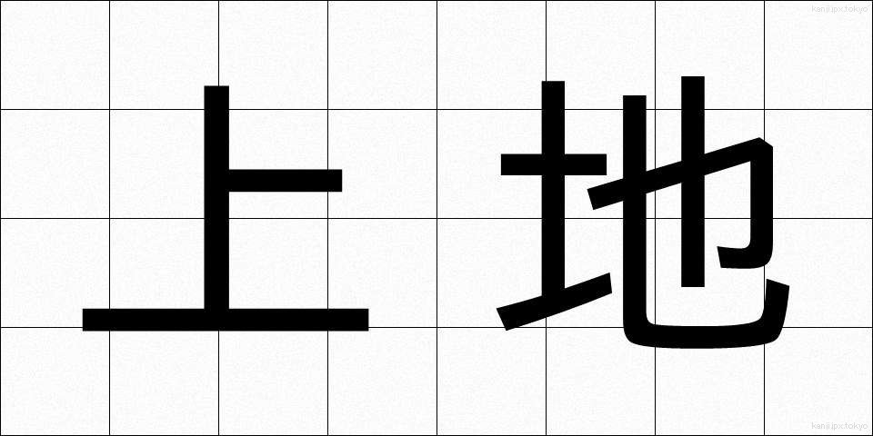 上地 (じょうち)