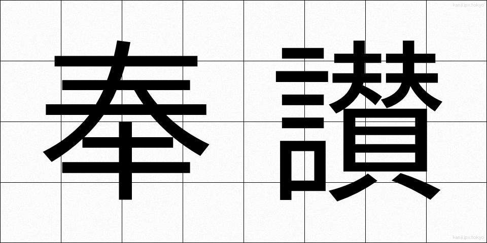 奉讃 (ほうさん)