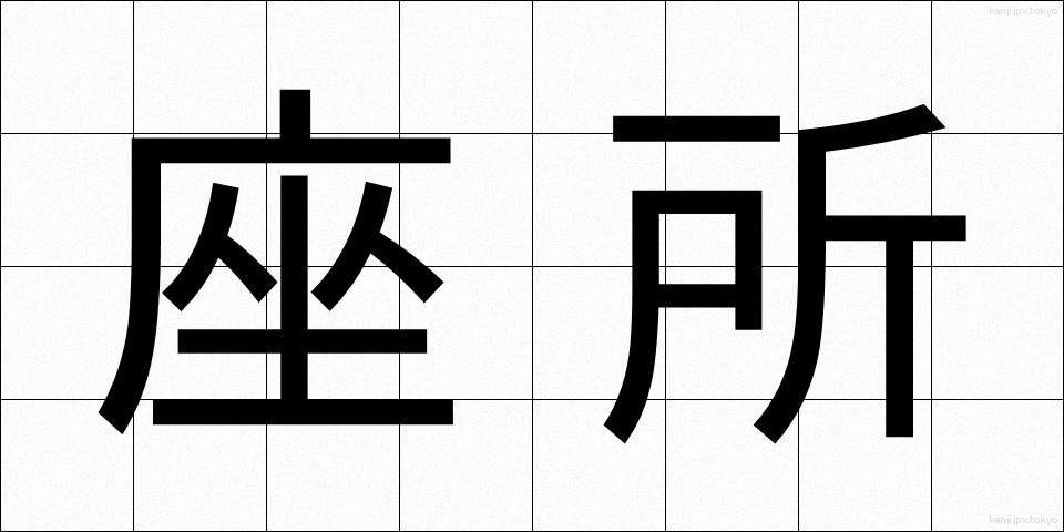 座所 (ざしょ)