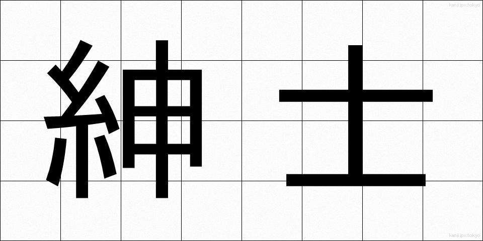 紳士 (しんし)