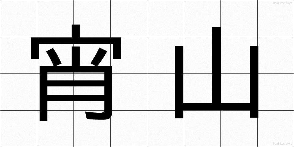 宵山 (よいやま)