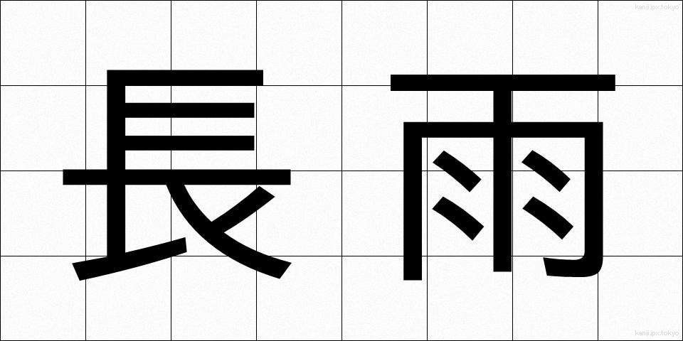 長雨 (ながあめ)