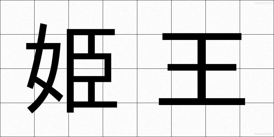 姫王 (ひめおう)