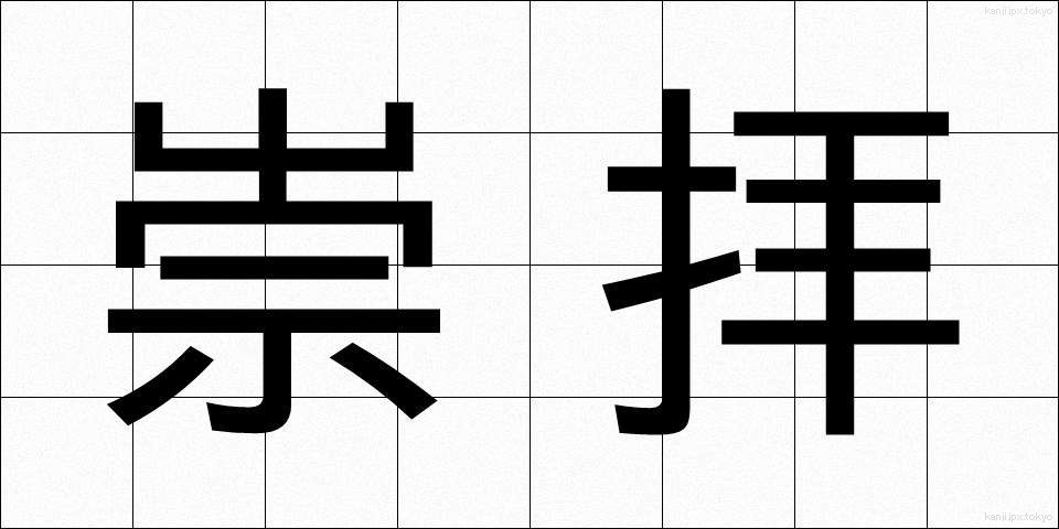崇拝 (すうはい)