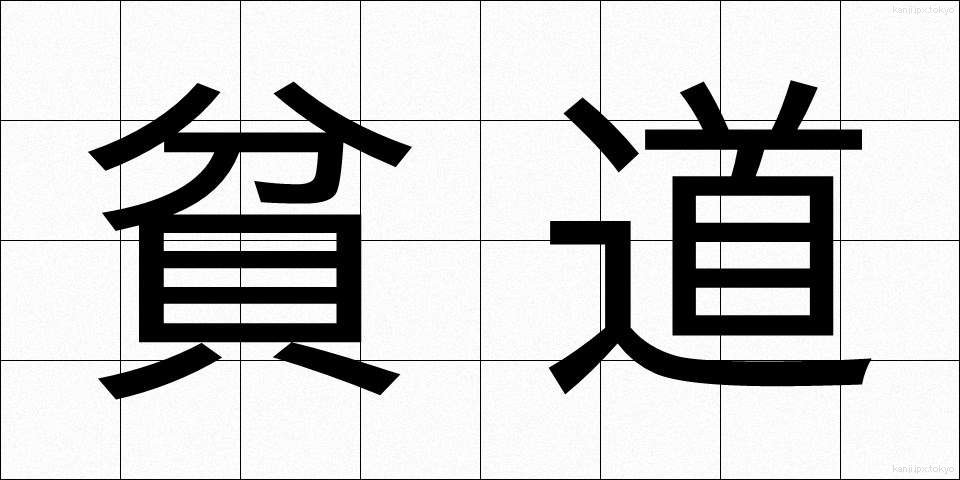 貧道 (ひんどう)