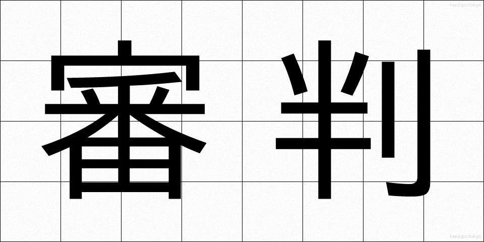 審判 (しんぱん)
