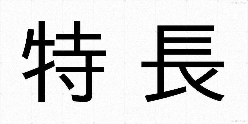 特長 (とくちょう)
