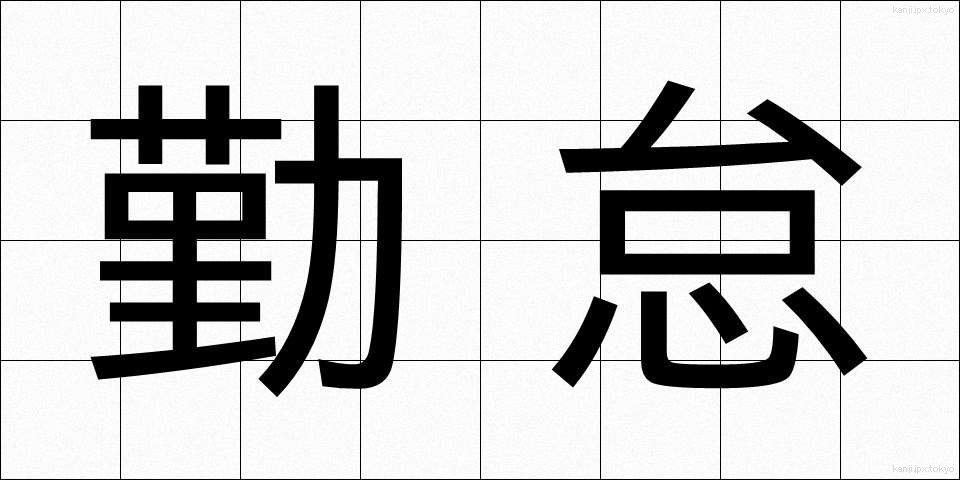 勤怠 (きんたい)