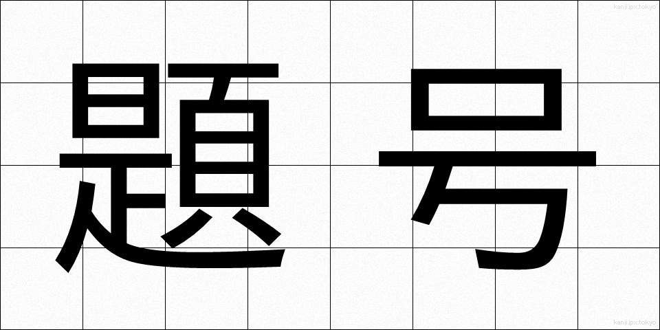 題号 (だいごう)