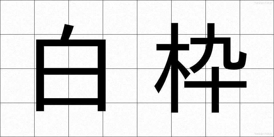 白枠 (はくわく)