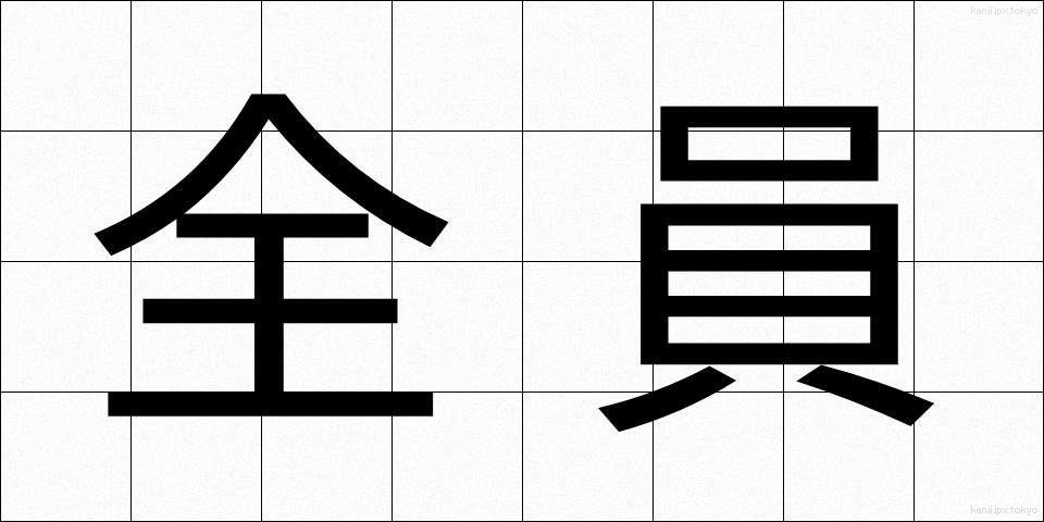 全員 (ぜんいん)