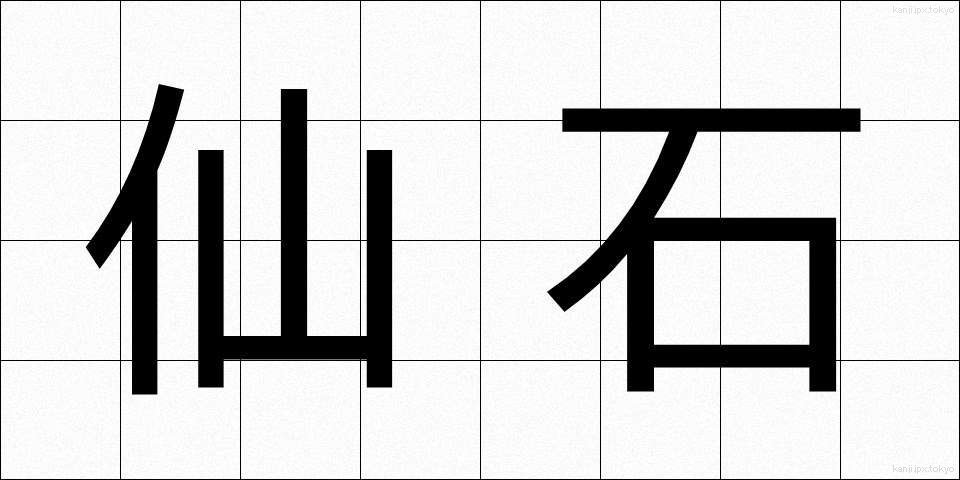 仙石 (せんごく)