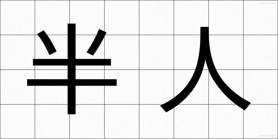 半人 (はんじん)