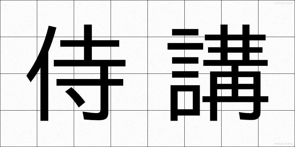 侍講 (じこう)