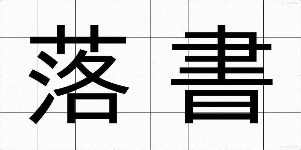 落書 (らくしょ)