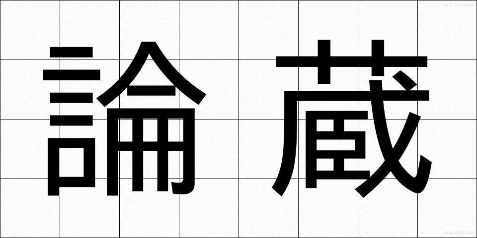 論蔵 (ろんぞう)