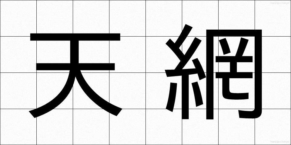 天網 (てんもう)