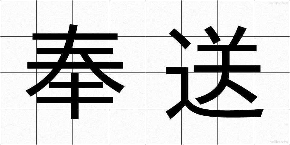 奉送 (ほうそう)
