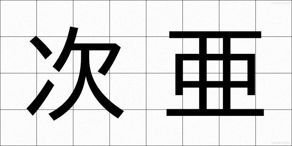 次亜 (じあ)