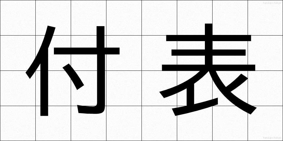 付表 (ふひょう)