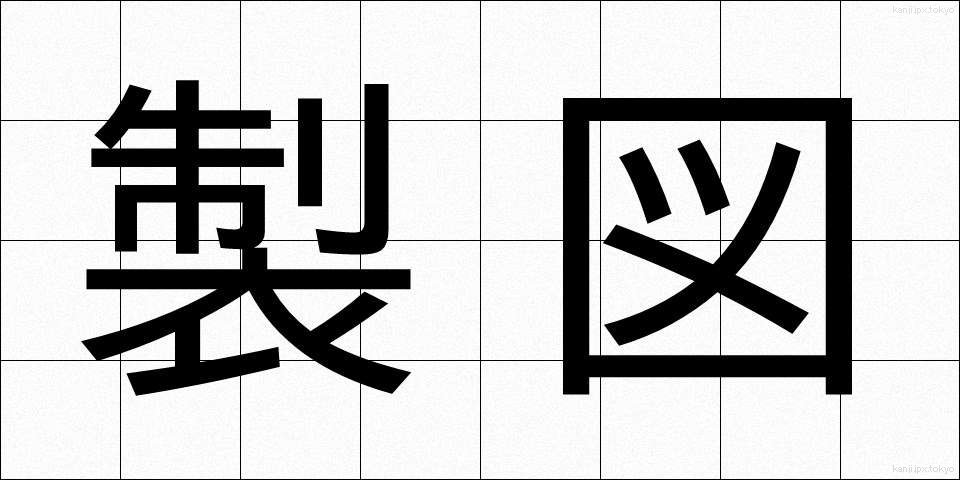 製図 (せいず)