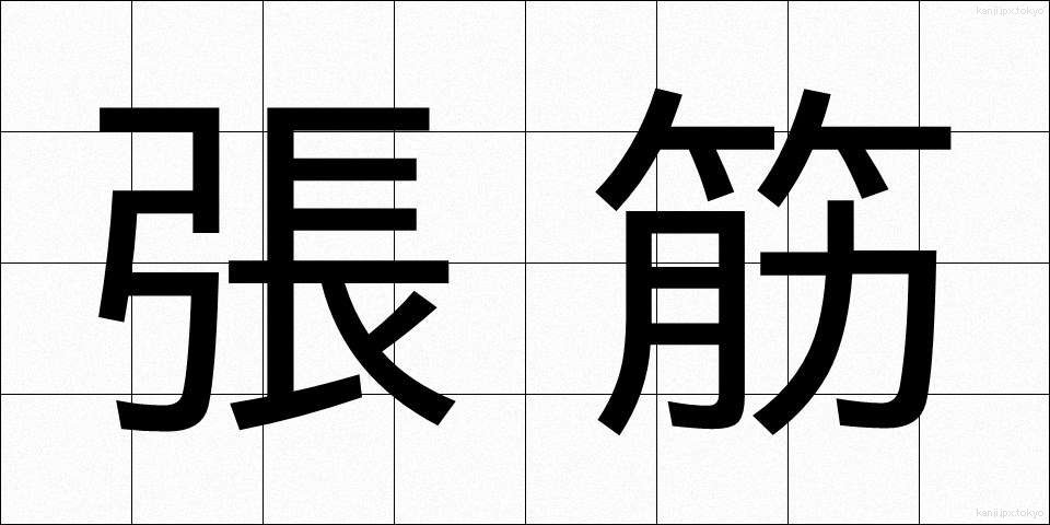 張筋 (ちょうきん)
