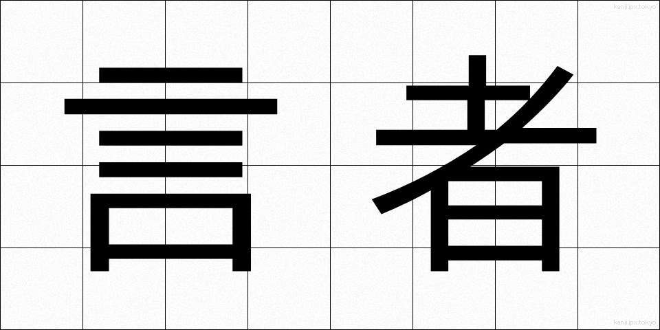 言者 (げんじゃ)