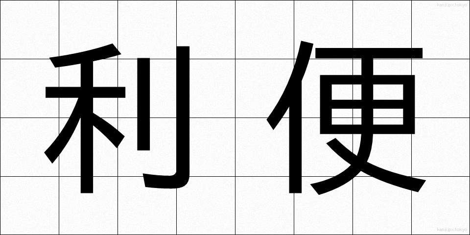 利便 (りべん)