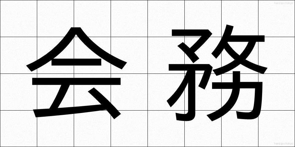 会務 (かいむ)