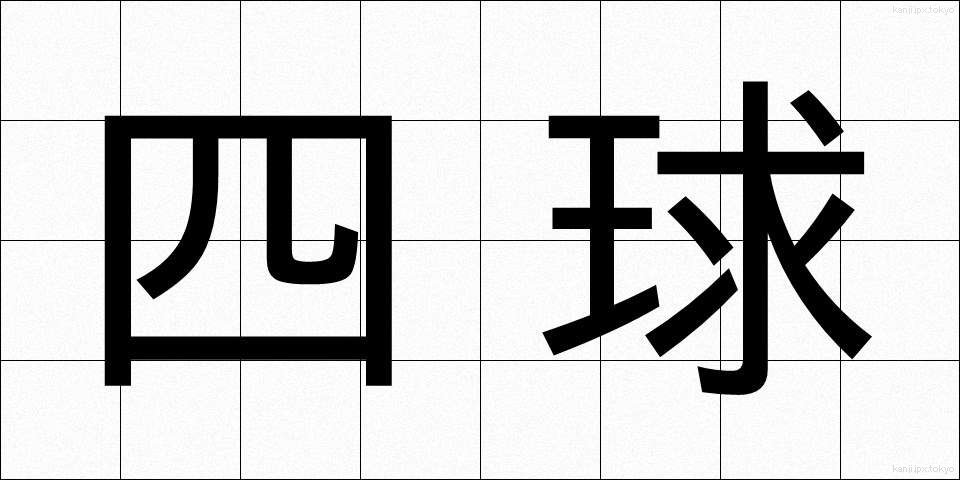 四球 (しきゅう)