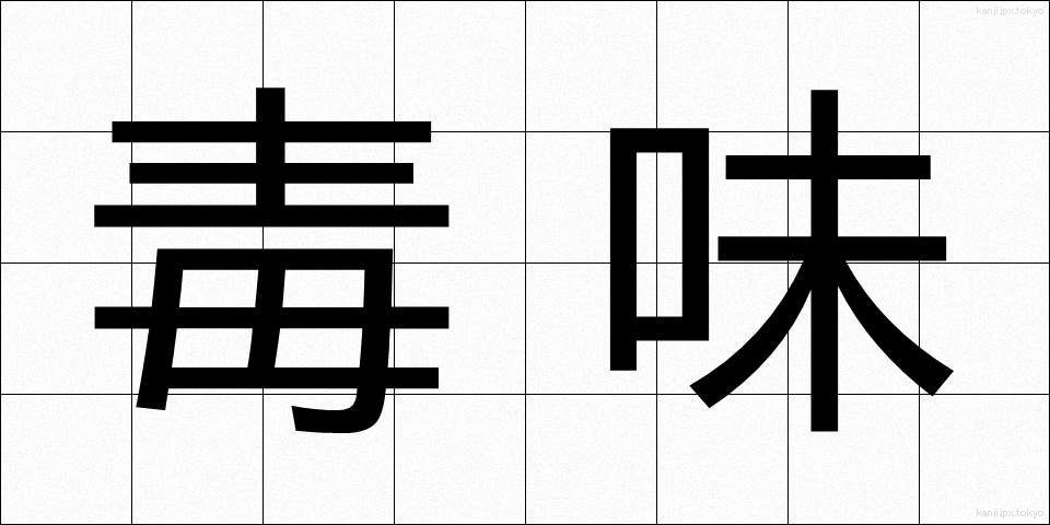 毒味 (どくみ)