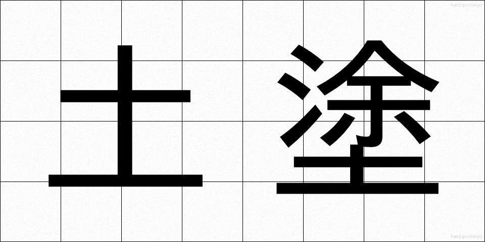 土塗 (どと)