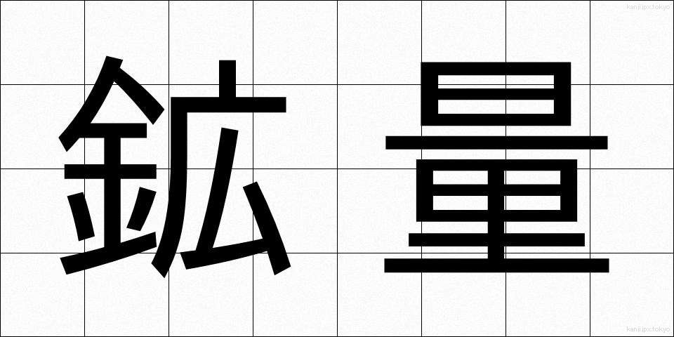 鉱量 (こうりょう)