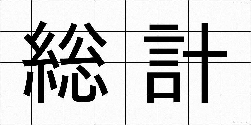 総計 (そうけい)
