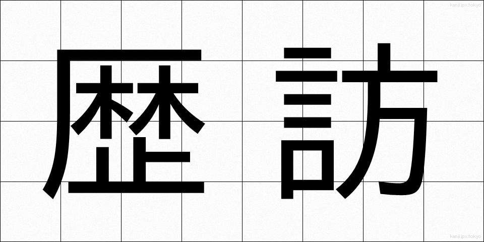 歴訪 (れきほう)