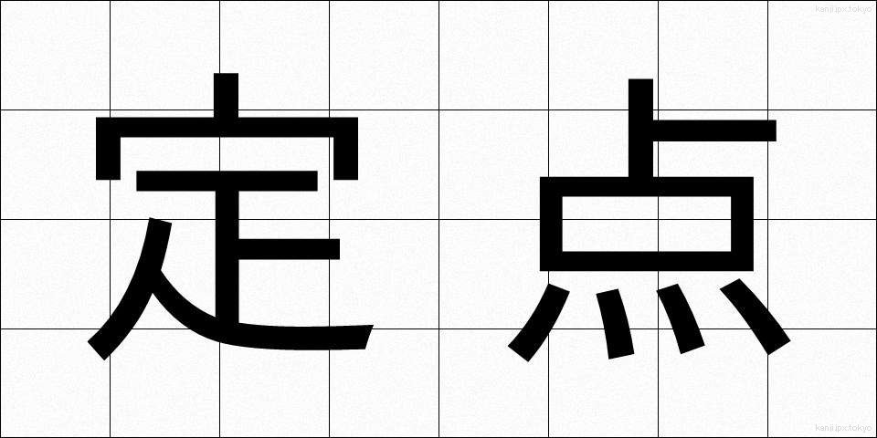 定点 (ていてん)