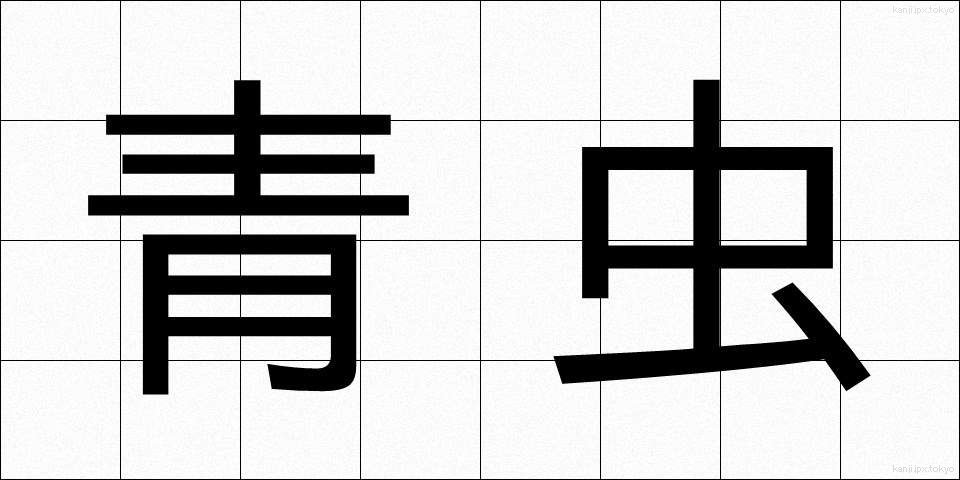 青虫 (あおむし)