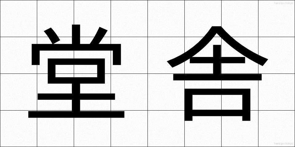 堂舎 (どうしゃ)