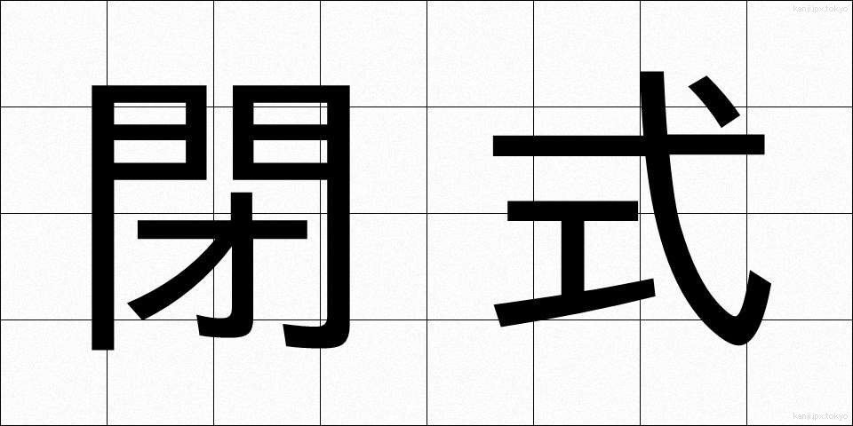 閉式 (へいしき)